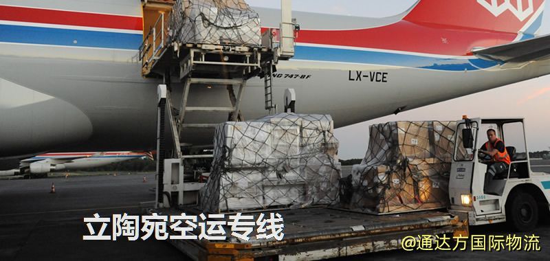 立陶宛空運專線,立陶宛專線服務 立陶宛空運專線