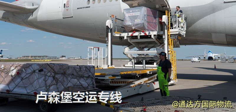盧森堡空運專線,盧森堡專線服務 盧森堡空運專線