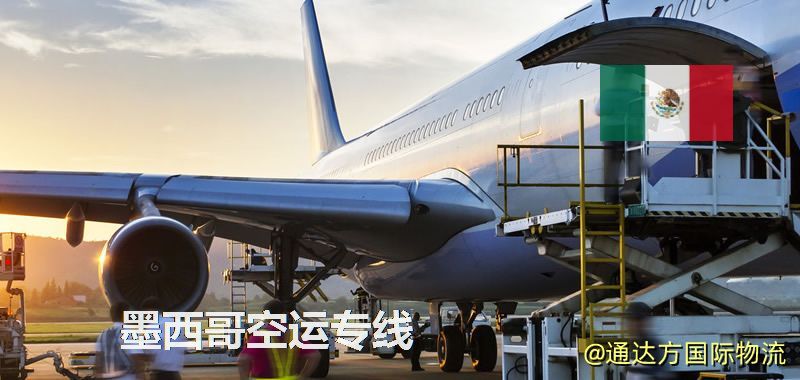 墨西哥空運專線,墨西哥專線服務 墨西哥空運專線