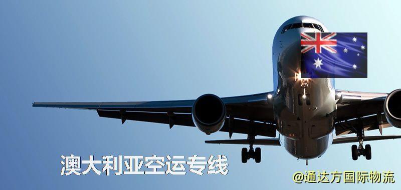 澳大利亞空運專線,澳大利亞專線服務 澳大利亞空運專線