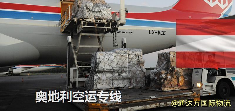 奧地利空運專線