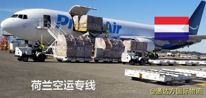 荷蘭空運專線,荷蘭專線服務 荷蘭空運專線