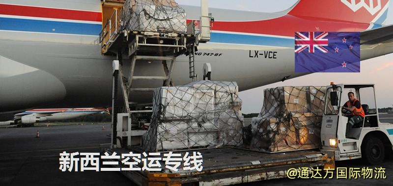 新西蘭空運專線,新西蘭專線服務 新西蘭空運專線