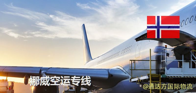 挪威空運專線,挪威專線服務 挪威空運專線