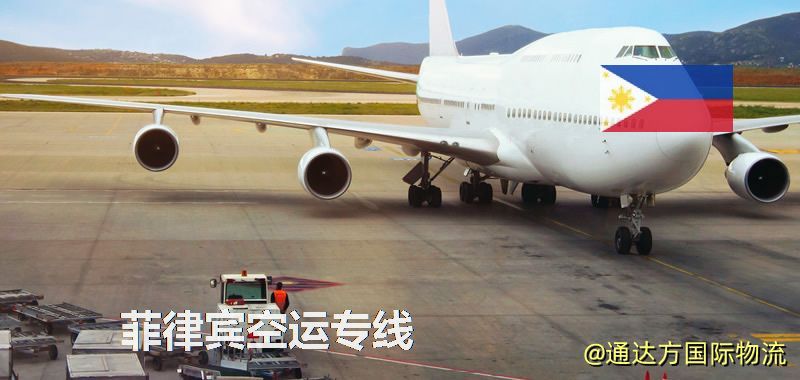 菲律賓空運專線,菲律賓專線服務 菲律賓空運專線