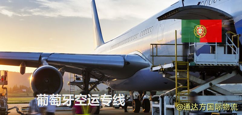 葡萄牙空運專線,葡萄牙專線服務 葡萄牙空運專線
