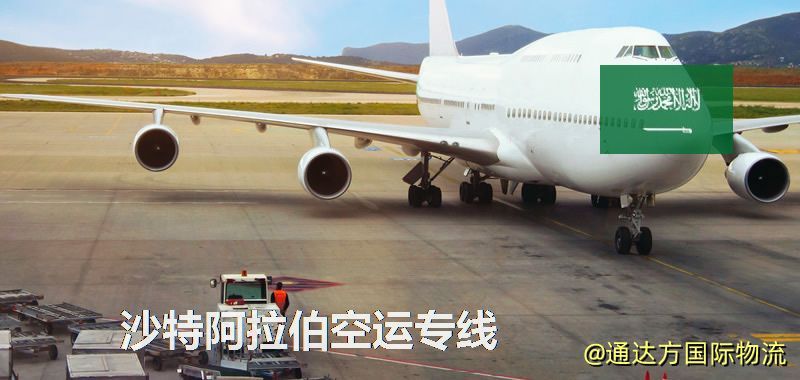 沙特阿拉伯空運專線,沙特阿拉伯專線服務 沙特阿拉伯空運專線