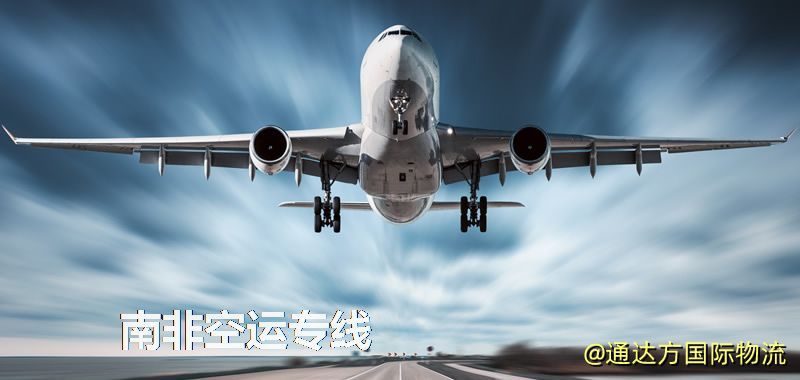 南非空運專線
