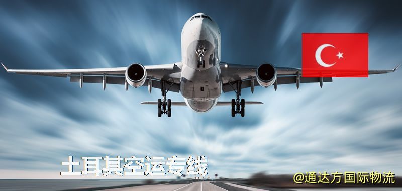 土耳其空運專線,土耳其專線服務 土耳其空運專線