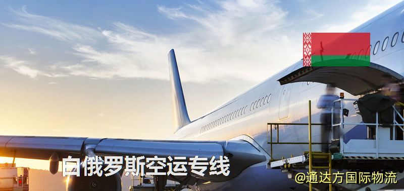 白俄羅斯空運專線,白俄羅斯專線服務 白俄羅斯空運專線