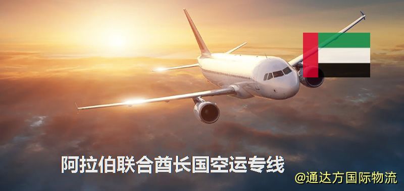 阿拉伯聯合酋長國空運專線