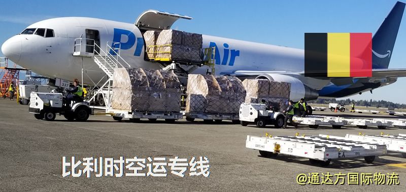 比利時空運專線