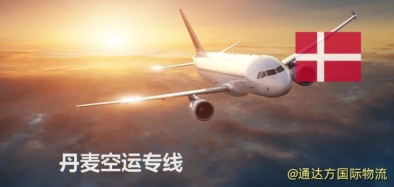 丹麥空運專線,丹麥專線服務 丹麥空運專線