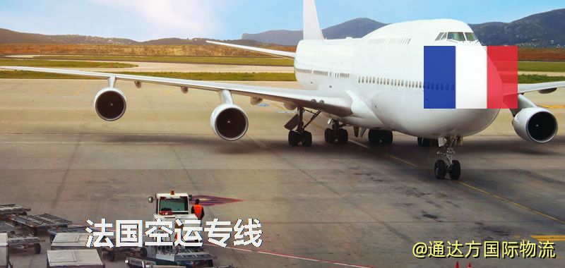 法國空運專線
