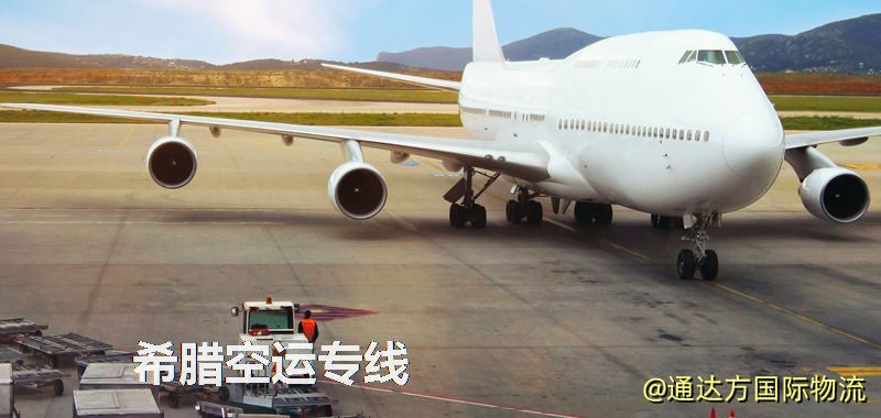 希臘空運專線,希臘專線服務 希臘空運專線