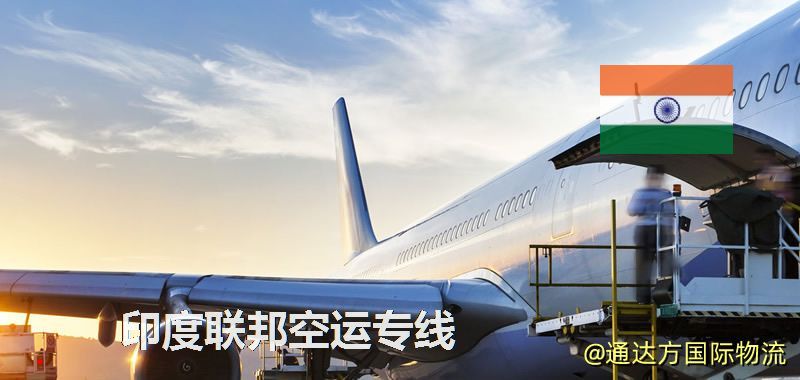 印度聯邦空運專線,印度聯邦專線服務 印度聯邦空運專線