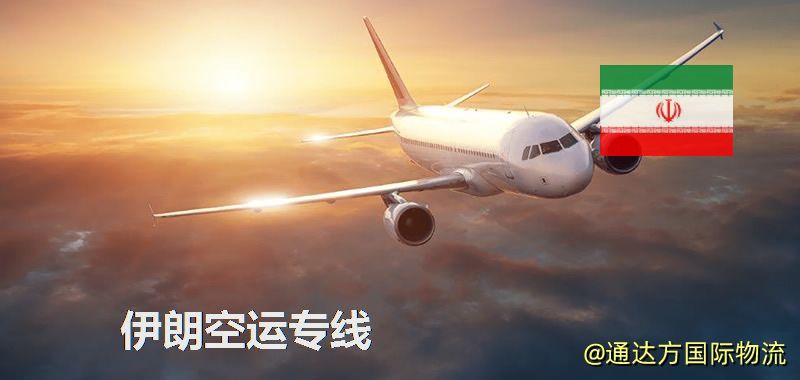 伊朗空運專線,伊朗專線服務 伊朗空運專線