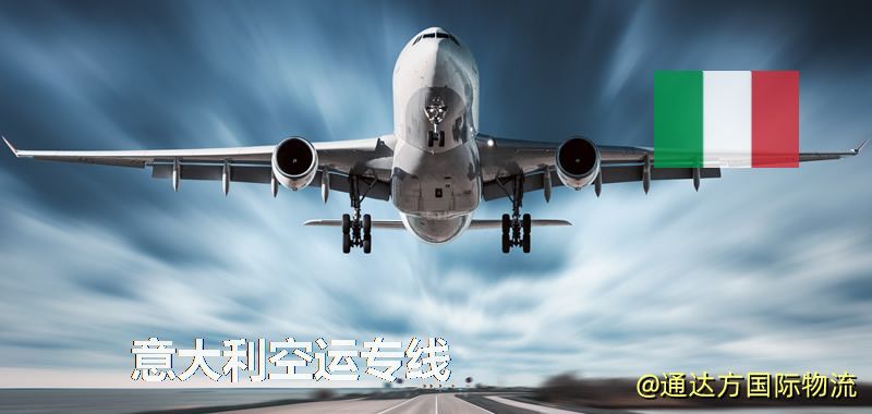 意大利空運專線,意大利專線服務 意大利空運專線