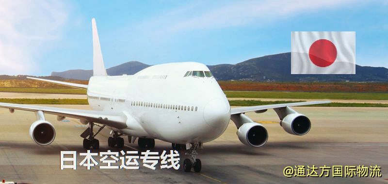 日本空運專線,日本專線服務 日本空運專線