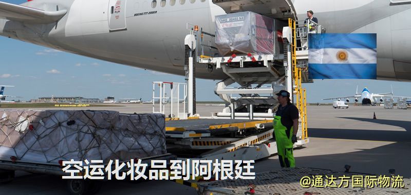空運化妝品到阿根廷,空運美妝商品到阿根廷服務 空運化妝品到阿根廷