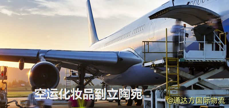 空運化妝品到立陶宛,空運美妝商品到立陶宛服務 空運化妝品到立陶宛
