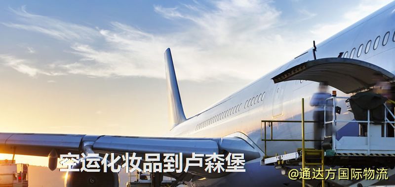 空運化妝品到盧森堡,空運美妝商品到盧森堡服務 空運化妝品到盧森堡