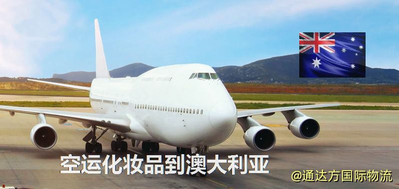 空運化妝品到澳大利亞