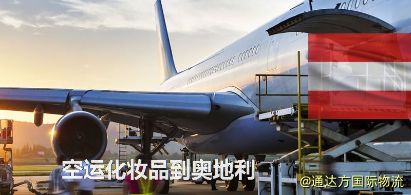 空運化妝品到奧地利
