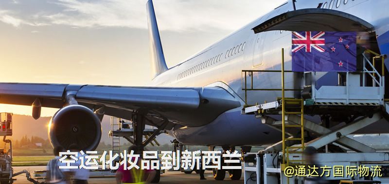 空運化妝品到新西蘭