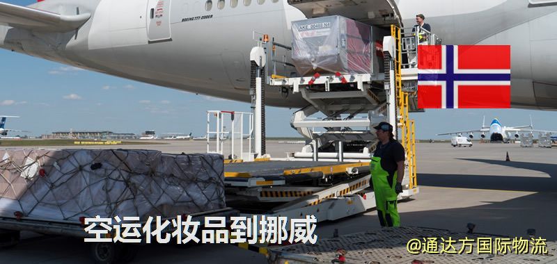 空運化妝品到挪威