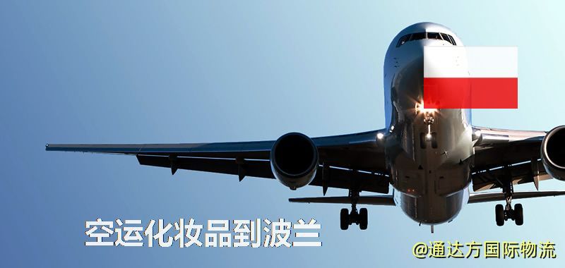 空運化妝品到波蘭,空運美妝商品到波蘭服務 空運化妝品到波蘭