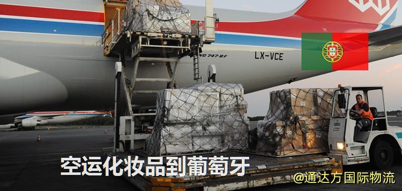 空運化妝品到葡萄牙,空運美妝商品到葡萄牙服務 空運化妝品到葡萄牙