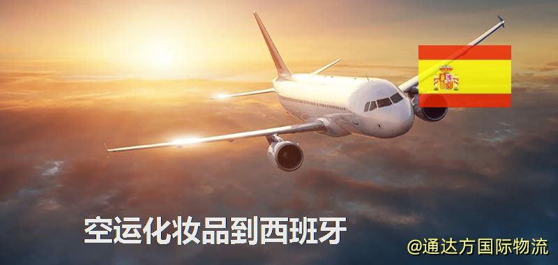 空運化妝品到西班牙,空運美妝商品到西班牙服務 空運化妝品到西班牙