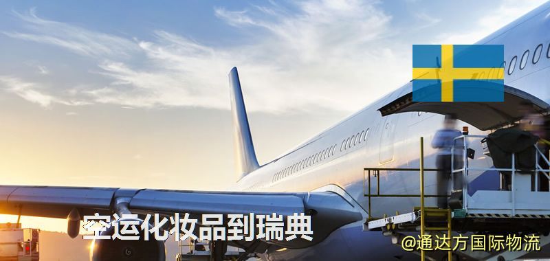 空運化妝品到瑞典