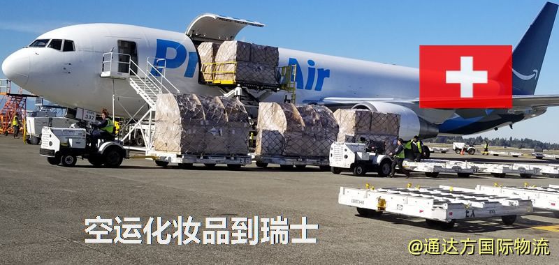 空運化妝品到瑞士,空運美妝商品到瑞士服務 空運化妝品到瑞士