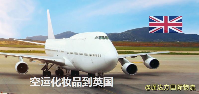 空運化妝品到英國,空運美妝商品到英國服務 空運化妝品到英國