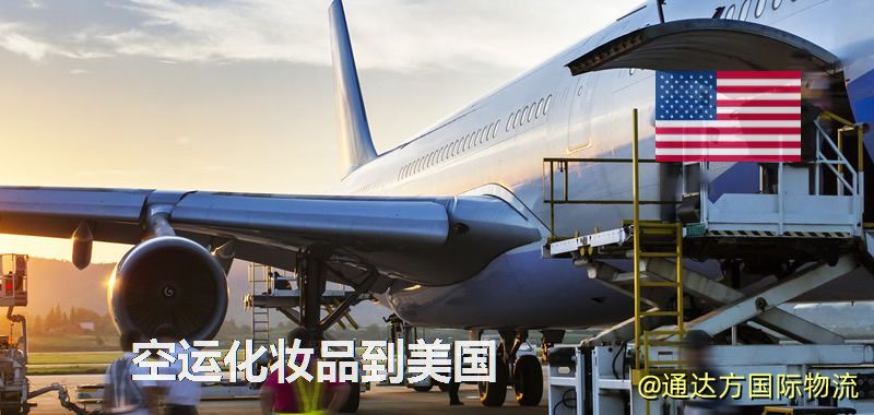 空運化妝品到美國,空運美妝商品到美國服務 空運化妝品到美國