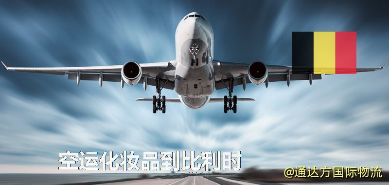 空運化妝品到比利時,空運美妝商品到比利時服務 空運化妝品到比利時
