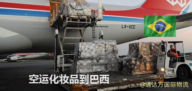 空運化妝品到巴西,空運美妝商品到巴西服務 空運化妝品到巴西