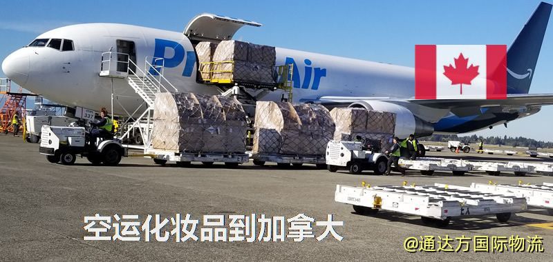 空運化妝品到加拿大,空運美妝商品到加拿大服務 空運化妝品到加拿大