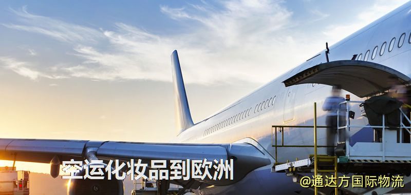 空運化妝品到歐洲
