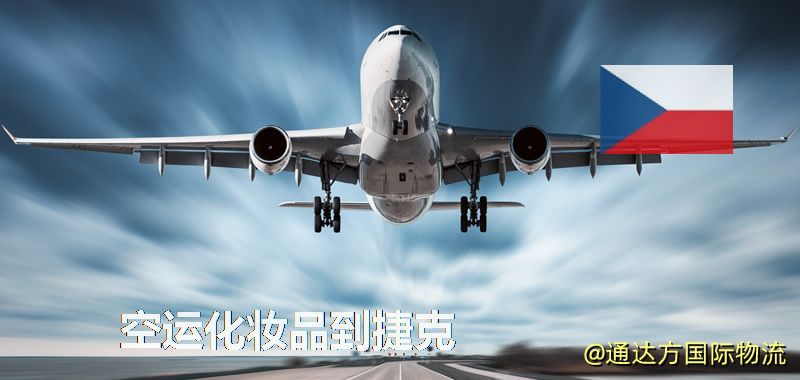 空運化妝品到捷克,空運美妝商品到捷克服務 空運化妝品到捷克