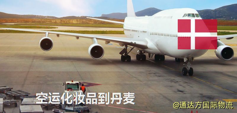 空運化妝品到丹麥