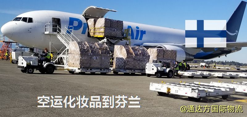 空運化妝品到芬蘭