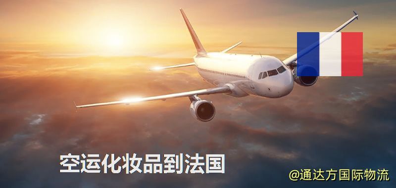 空運化妝品到法國
