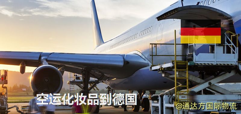 空運化妝品到德國,空運美妝商品到德國服務 空運化妝品到德國