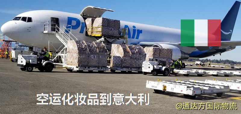 空運化妝品到意大利,空運美妝商品到意大利服務 空運化妝品到意大利