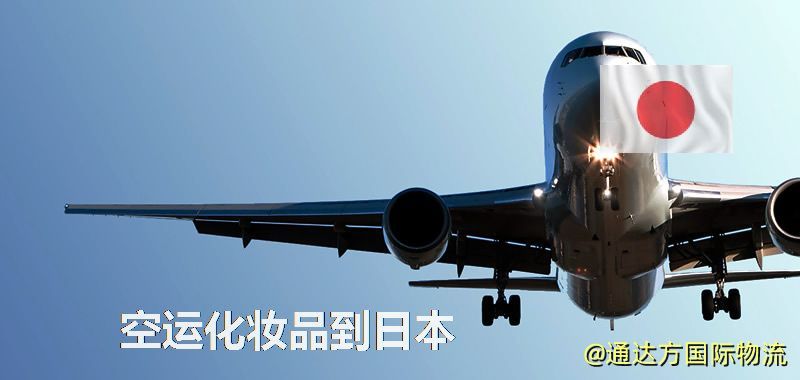 空運化妝品到日本
