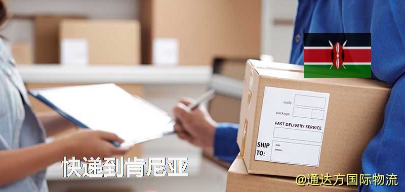 快遞到肯尼亞,中國寄快遞到肯尼亞 快遞到肯尼亞