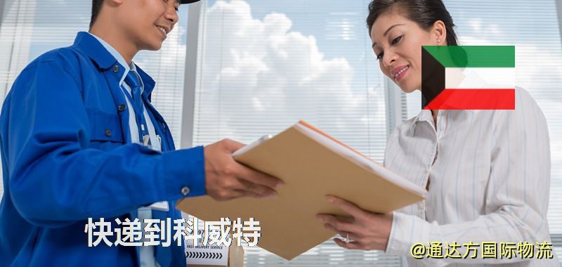 快遞到科威特